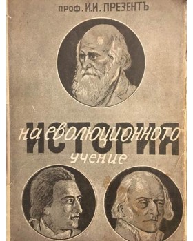 История на еволюционното учение