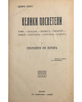 Велики посветени. Част 1: Светилата на Изток: Рама. Кришна. Хермес. Моисей. Орфей. Питагор. Платон. Иисус.
