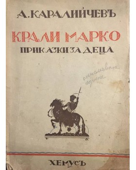 Крали Марко