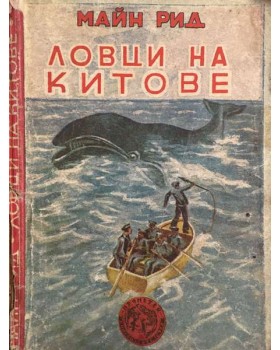 Ловци на китове