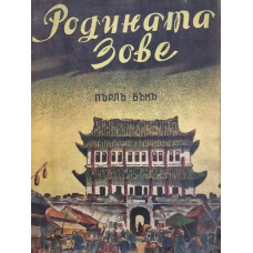 Родината зове
