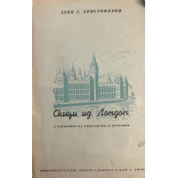 Скици из Лондон