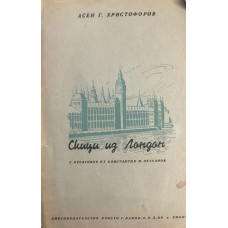 Скици из Лондон