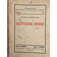 Жертвени нощи 