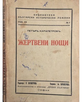 Жертвени нощи 