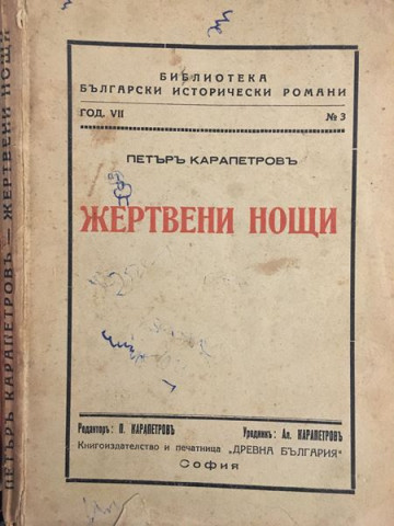 Жертвени нощи 