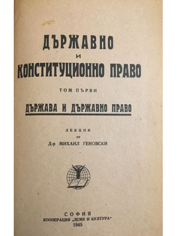 Държавно и конституционно право. Том 1: Държава и държавно право