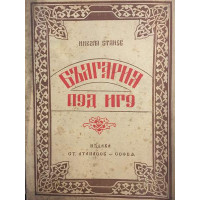 България под иго. Възраждане и освобождение 1393-1878 г.