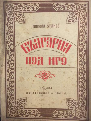 България под иго. Възраждане и освобождение 1393-1878 г.