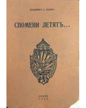 Спомени летятъ...