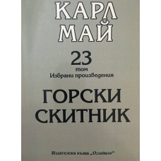 Избрани произведения. Том 23: Горски скитник