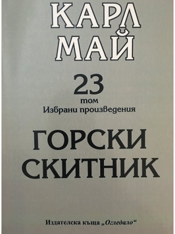 Избрани произведения. Том 23: Горски скитник