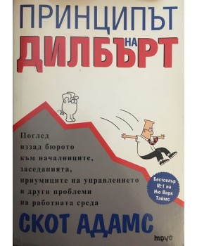 Принципът на Дилбърт