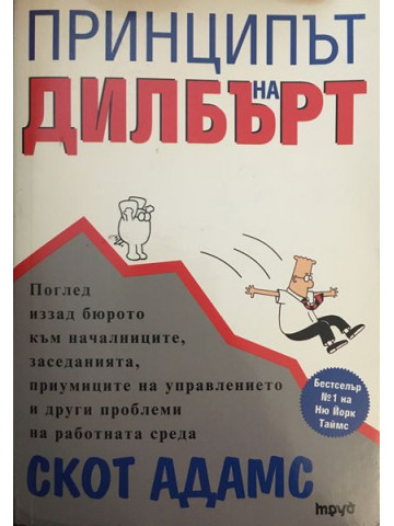 Принципът на Дилбърт