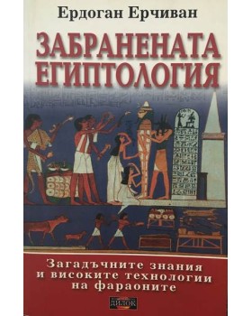 Забранената египтология. Загадъчните знания и високите технологии на фараоните