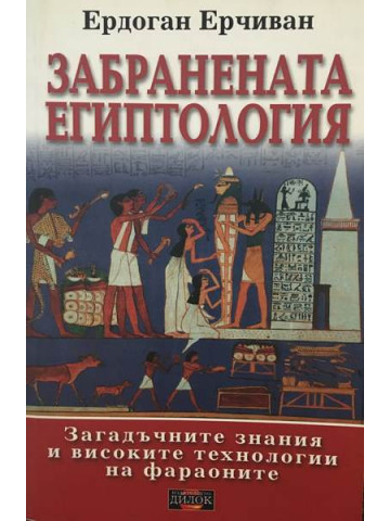 Забранената египтология. Загадъчните знания и високите технологии на фараоните