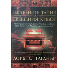 Изгубените тайни на свещения кивот