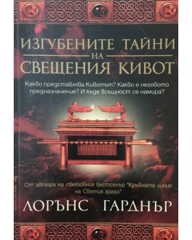 Изгубените тайни на свещения кивот