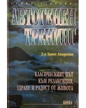 Автогенен тренинг