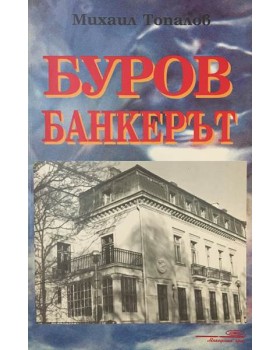 Буров банкерът