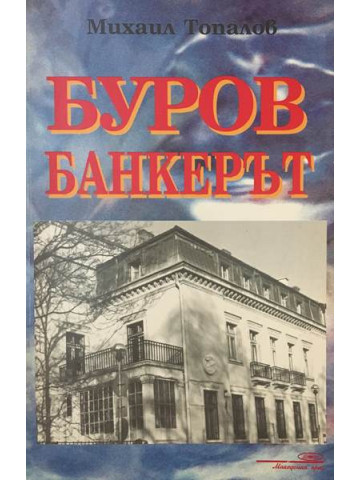 Буров банкерът