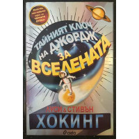 Тайният ключ на Джордж за Вселената