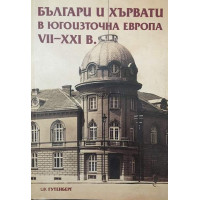 Българи и хървати в Югоизточна Европа VII-ХХI в.