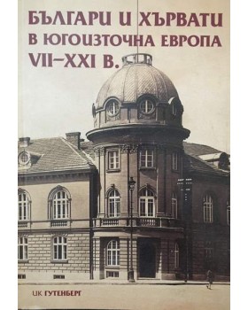 Българи и хървати в Югоизточна Европа VII-ХХI в.