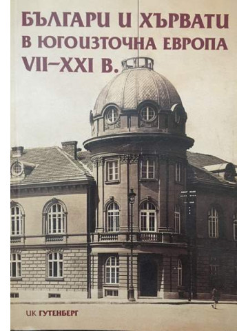 Българи и хървати в Югоизточна Европа VII-ХХI в.
