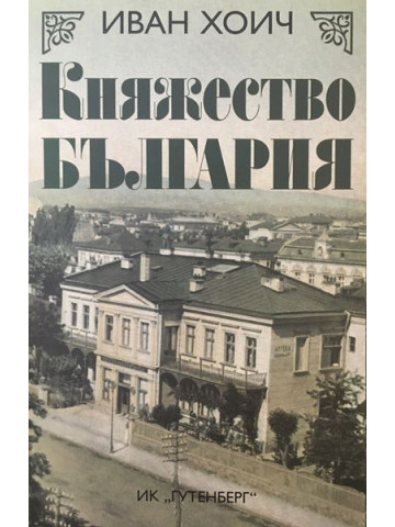 Княжество България