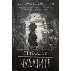 Приказки за чудатите