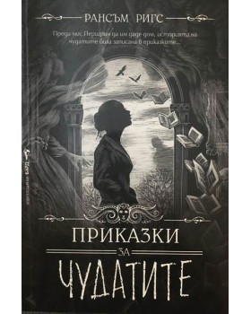 Приказки за чудатите