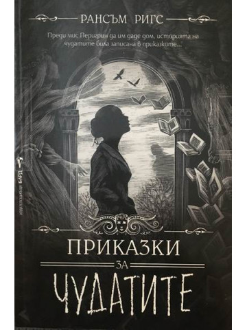 Приказки за чудатите