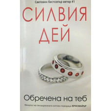 Кросфайър. Книга 5: Обречена на теб