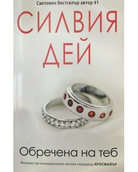 Кросфайър. Книга 5: Обречена на теб