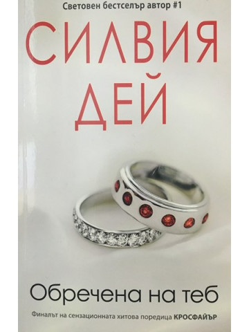 Кросфайър. Книга 5: Обречена на теб