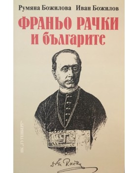 Франьо Рачки и българите