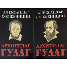 Архипелаг ГУЛАГ. Том 1-2