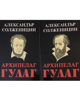 Архипелаг ГУЛАГ. Том 1-2