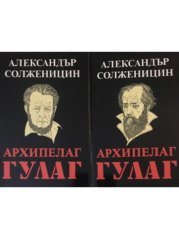 Архипелаг ГУЛАГ. Том 1-2