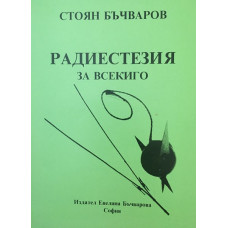Радиестезия за всекиго