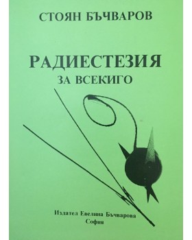 Радиестезия за всекиго