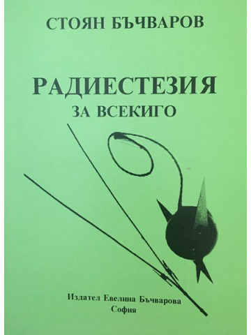 Радиестезия за всекиго