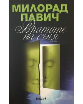 Вратите на съня