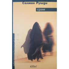 Срам