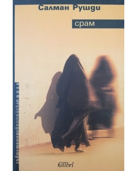 Срам