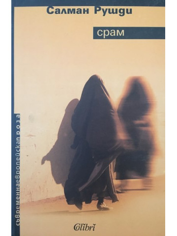 Срам