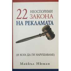 22 неоспорими закона на рекламата