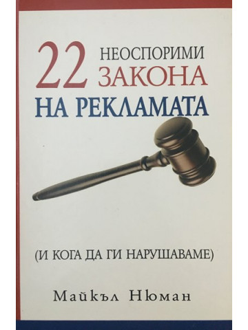 22 неоспорими закона на рекламата