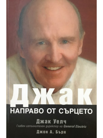Джак направо от сърцето